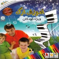 نرم افزار آموزش ارگ ویژه کودکان