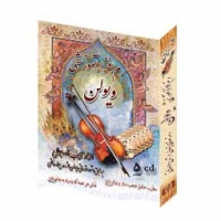 نرم افزار آموزش مقدماتی ويولن - نسخه اول