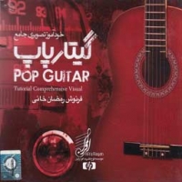 خود آموز تصویری جامع گیتار پاپ