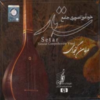 خود آموز تصویری جامع سه تار