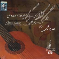 خود آموز تصویری جامع گیتار کلاسیک