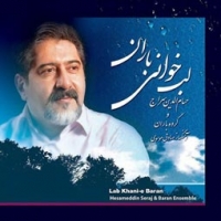 حسام الدین سراج/لب خوانی باران