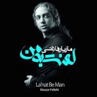 مازیار فلاحی/لعنت به من