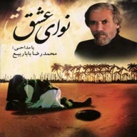 محمدرضا باباربیع/نوای عشق