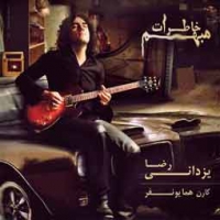 رضا یزدانی/خاطرات مبهم