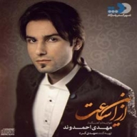 مهدی احمدوند/از این ساعت