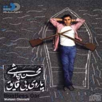 محسن چاوشی/پاروی بی قایق