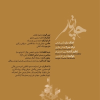 گروه چارتار/جاده می رقصد (قابدار)