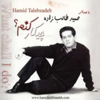 حمید طالب زاده/چیکار کنم؟