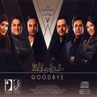 گروه آریان/خداحافظ