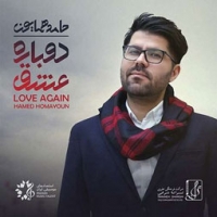 حامد همایون/دوباره عشق